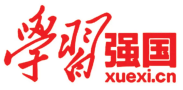 學(xué)習(xí)強(qiáng)國