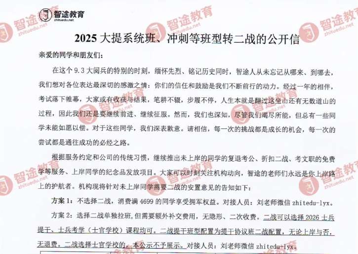 【智途擁軍權益】關于2025大提系統班、沖刺班等班型轉二戰的公開信